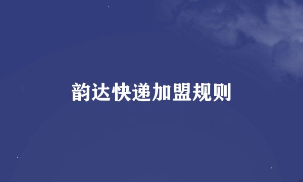 韵达快递加盟规则