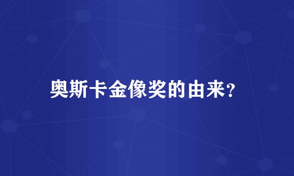奥斯卡金像奖的由来？