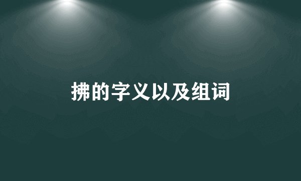 拂的字义以及组词