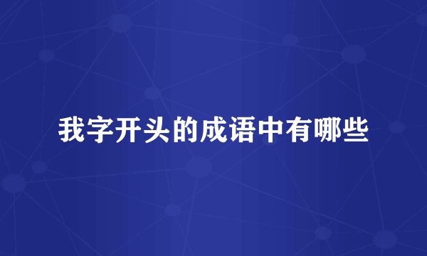 我字开头的成语中有哪些