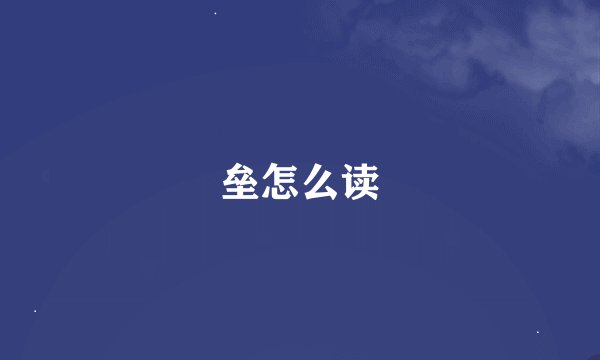 垒怎么读