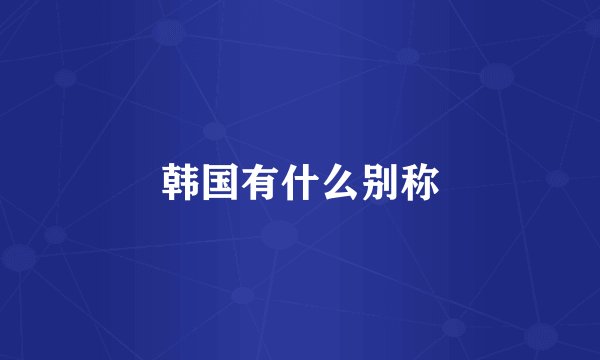 韩国有什么别称