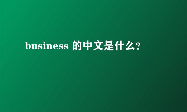 business 的中文是什么？