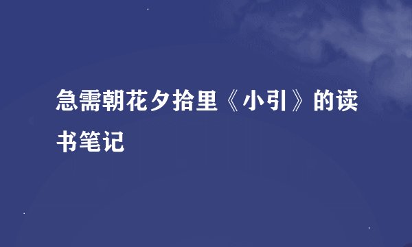 急需朝花夕拾里《小引》的读书笔记