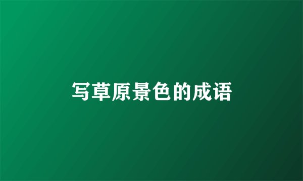 写草原景色的成语