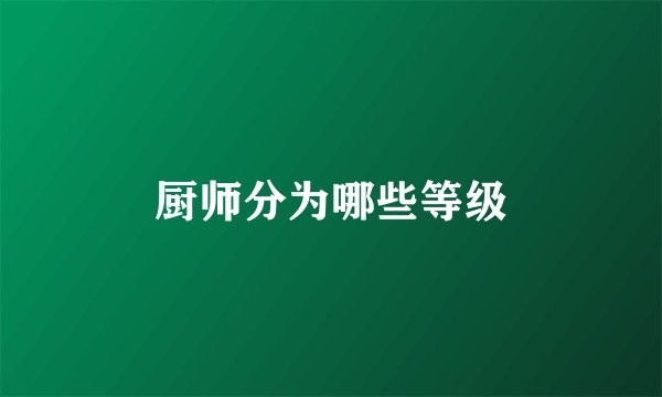 厨师分为哪些等级