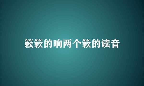 簌簌的响两个簌的读音