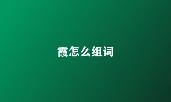 霞怎么组词