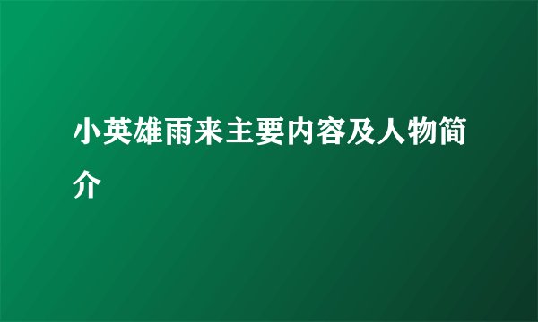 小英雄雨来主要内容及人物简介