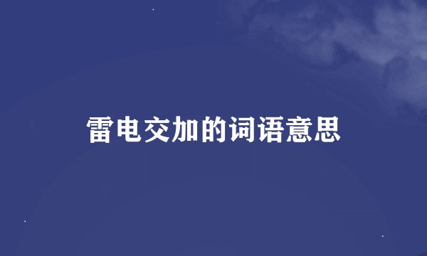 雷电交加的词语意思