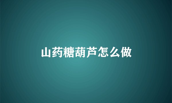 山药糖葫芦怎么做