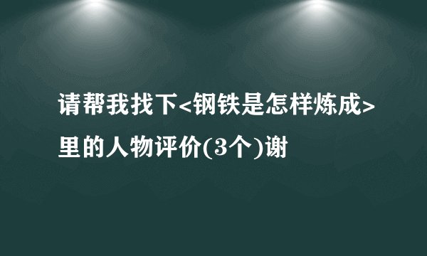 请帮我找下<钢铁是怎样炼成>里的人物评价(3个)谢