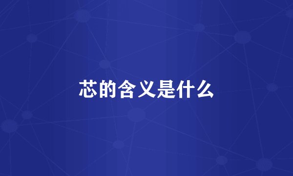 芯的含义是什么