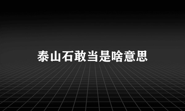 泰山石敢当是啥意思