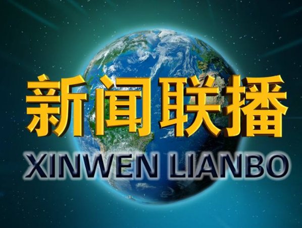 中央电视台每晚的新闻联播节目从几点开始,几点结束。