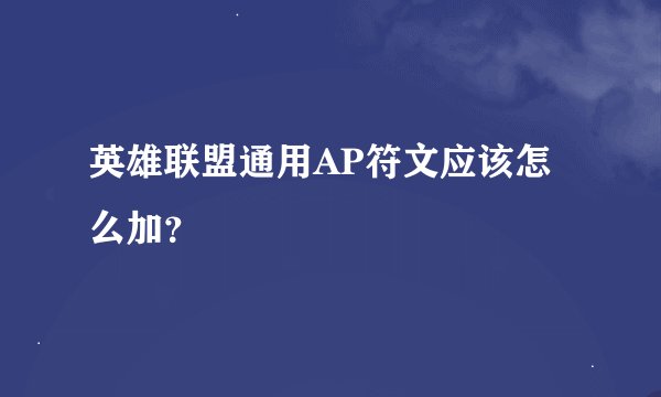 英雄联盟通用AP符文应该怎么加？