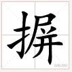 摒字怎么读？