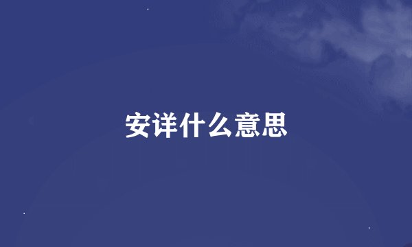 安详什么意思