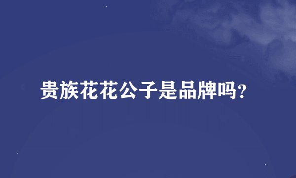 贵族花花公子是品牌吗？