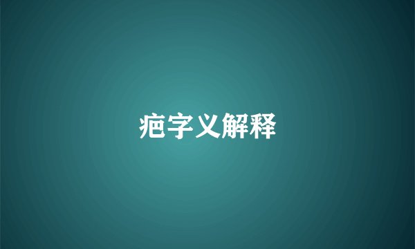 疤字义解释
