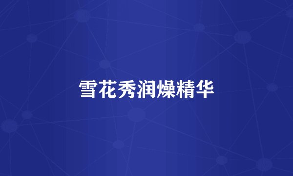 雪花秀润燥精华