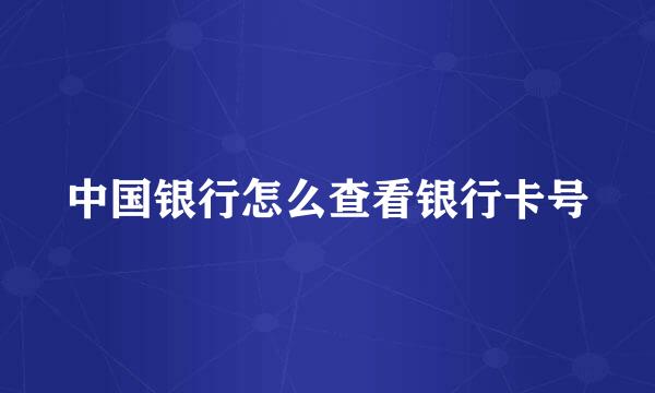 中国银行怎么查看银行卡号