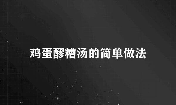 鸡蛋醪糟汤的简单做法