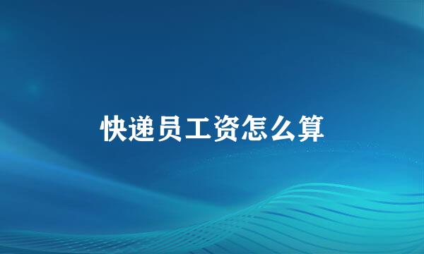 快递员工资怎么算