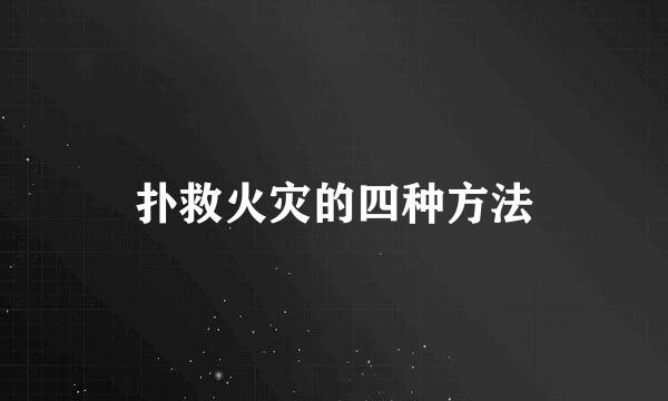 扑救火灾的四种方法