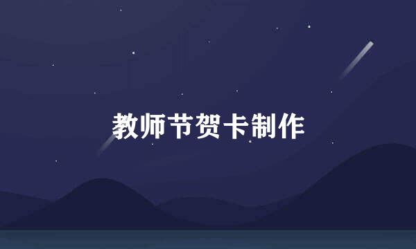 教师节贺卡制作