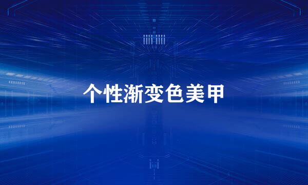 个性渐变色美甲