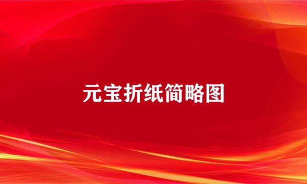 元宝折纸简略图
