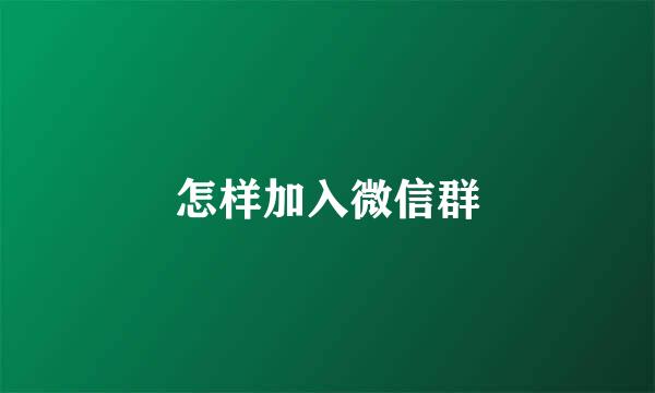 怎样加入微信群