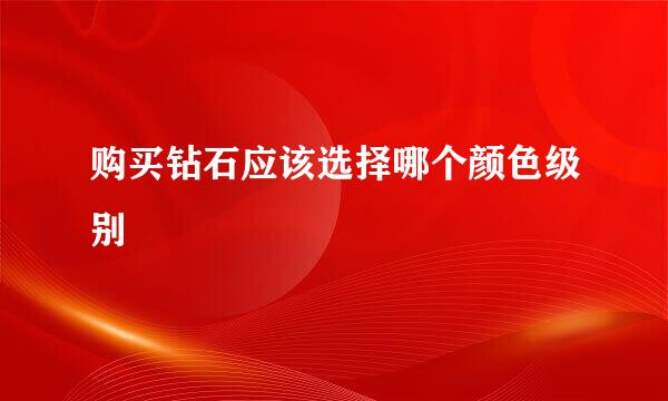 购买钻石应该选择哪个颜色级别
