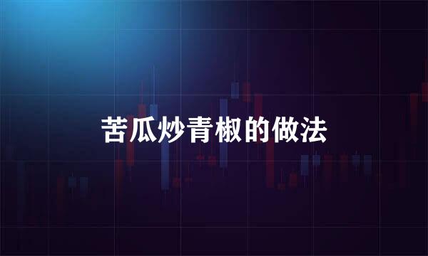 苦瓜炒青椒的做法