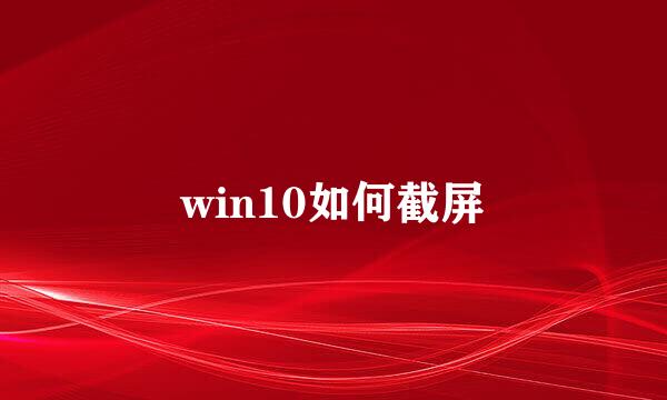 win10如何截屏