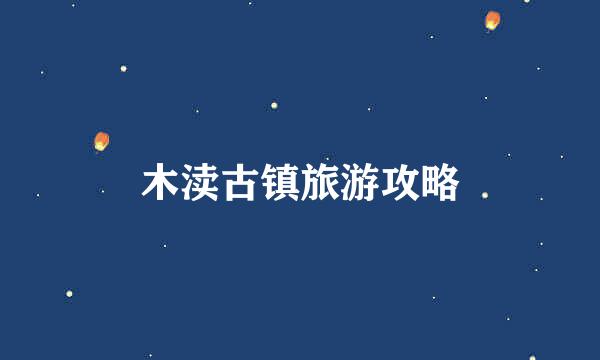 木渎古镇旅游攻略