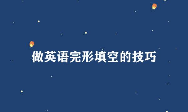 做英语完形填空的技巧