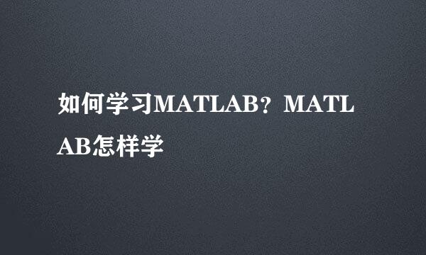 如何学习MATLAB？MATLAB怎样学