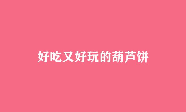 好吃又好玩的葫芦饼