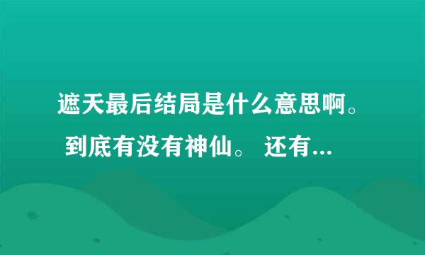 遮天最后结局是什么意思啊。 到底有没有神仙。 还有遮天中最厉害的大帝是谁除了主角