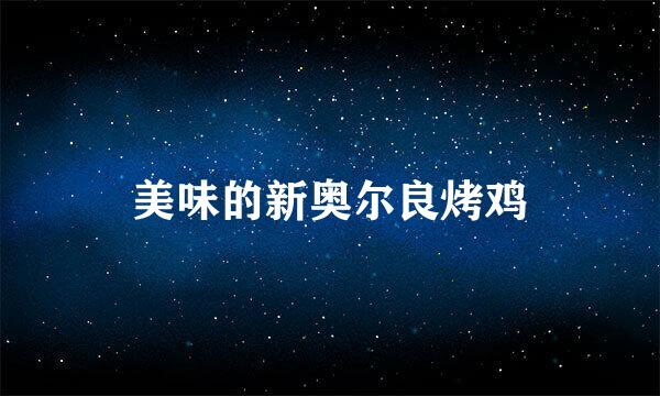 美味的新奥尔良烤鸡
