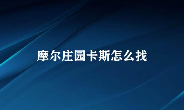 摩尔庄园卡斯怎么找