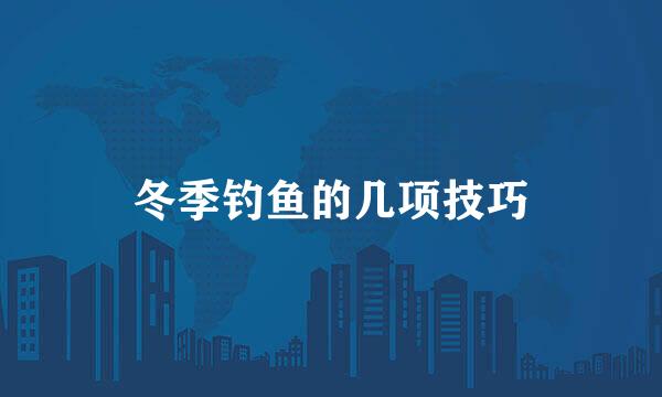 冬季钓鱼的几项技巧
