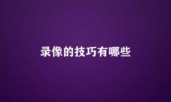 录像的技巧有哪些