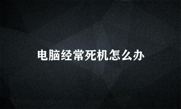 电脑经常死机怎么办
