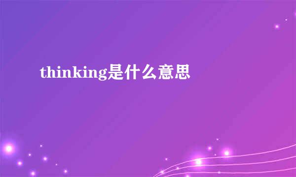thinking是什么意思