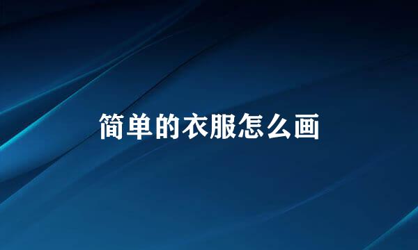 简单的衣服怎么画