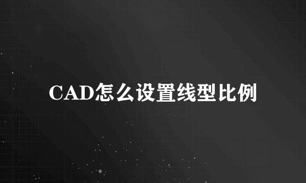 CAD怎么设置线型比例
