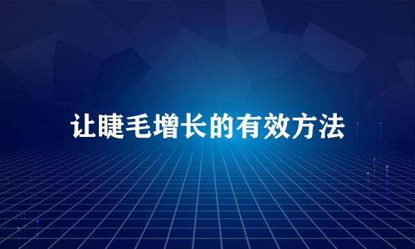 让睫毛增长的有效方法